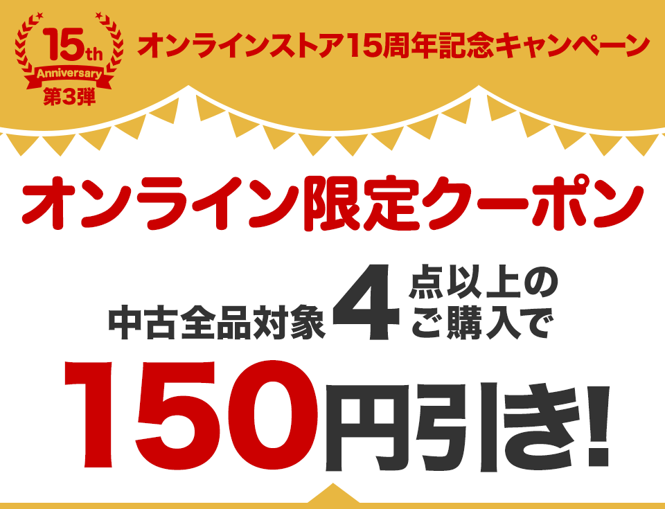 15周年記念キャンペーン 第3弾】 オンラインストア限定 中古全品対象4点以上のご購入で150円引きクーポン│ブックオフオンライン