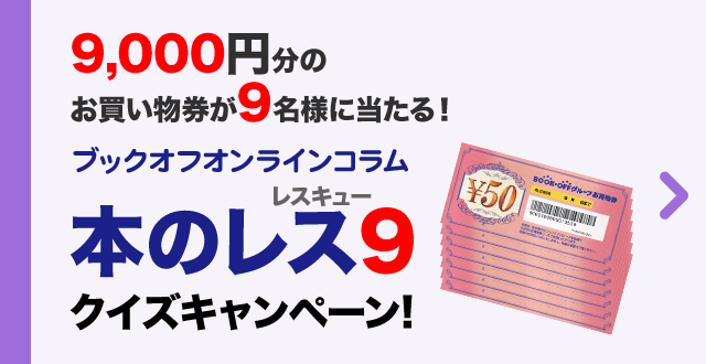 9周年ご愛顧感謝キャンペーン ブックオフオンライン