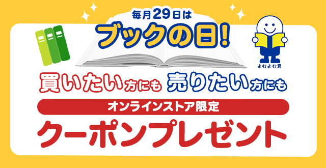 毎月29日はブックの日 オンラインストア限定クーポンプレゼント ブックオフオンライン