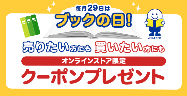 毎月29日はブックの日 オンラインストア限定クーポンプレゼント ブックオフオンライン