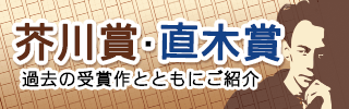 芥川賞 直木賞 受賞作 ブックオフオンライン
