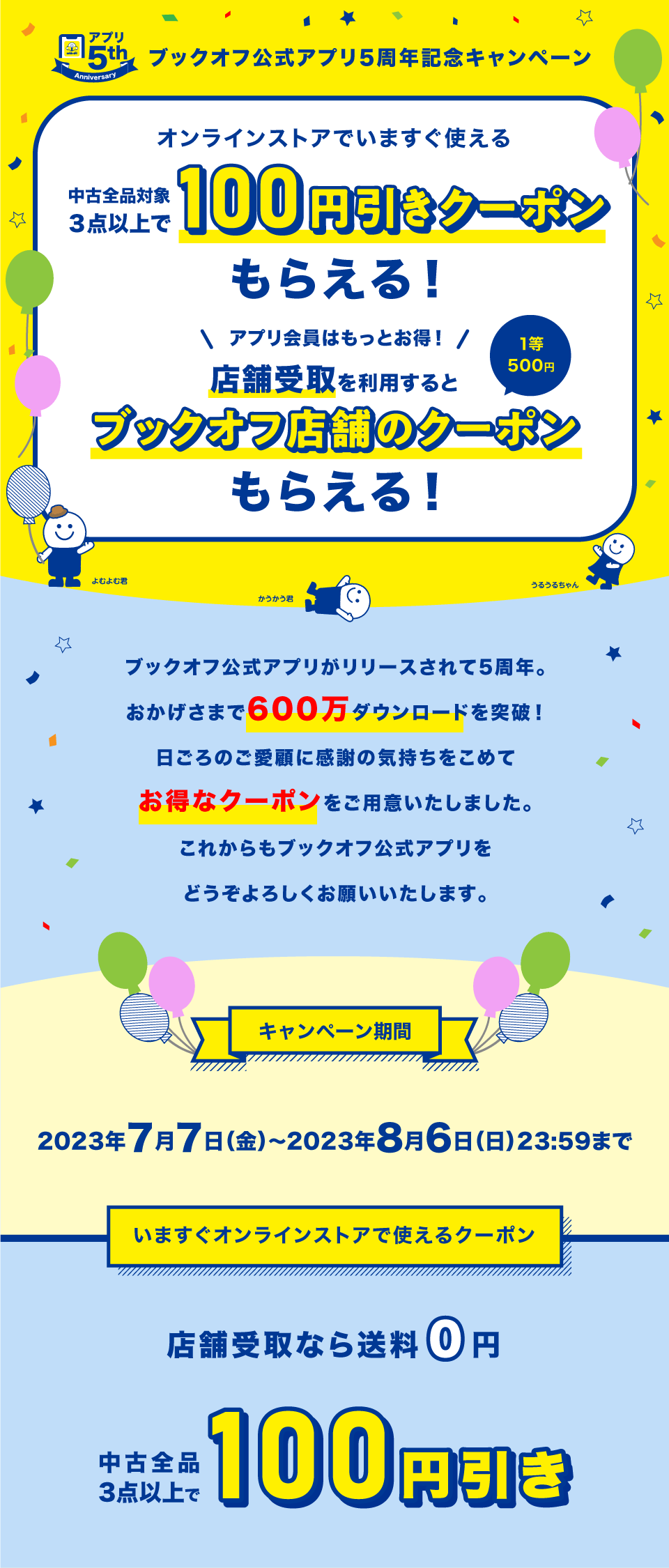 ブックオフ公式アプリ 5周年記念キャンペーン│ブックオフオンライン 