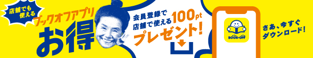 ブックオフオンライン 中古 新品の本 漫画 まんが コミック Cd Dvd ゲームをまとめて購入 まとめて買取