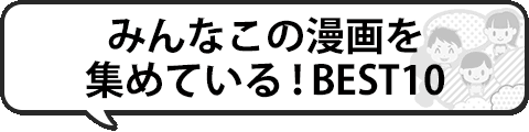 みんなが集めている おすすめ漫画はコレだ