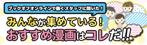 みんなが集めている おすすめ漫画はコレだ