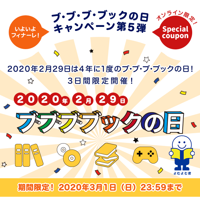 ブ ブ ブ ブックの日キャンペーン第5弾 4年に1度のブックの日 ブックオフオンライン