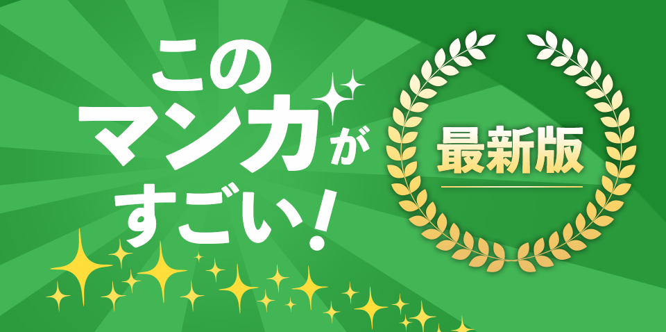 最新版 このマンガがすごい ブックオフオンライン