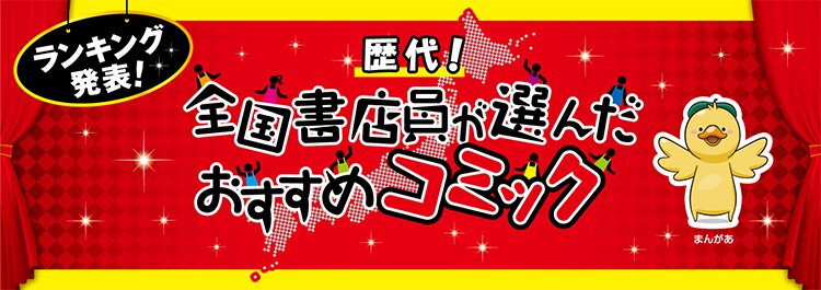 歴代 全国書店員が選んだおすすめコミック特集 ブックオフオンライン