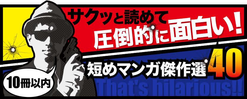 短めマンガ傑作選40 ブックオフオンライン