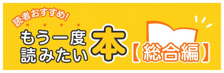 読者おすすめ もう一度読みたい本特集 総合編 ブックオフオンライン