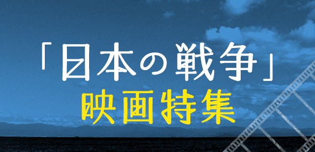 日本の戦争 映画特集 ブックオフオンライン