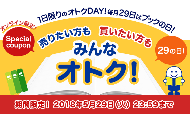 1日限りのオトクday 5月29日はブックの日 ブックオフオンライン