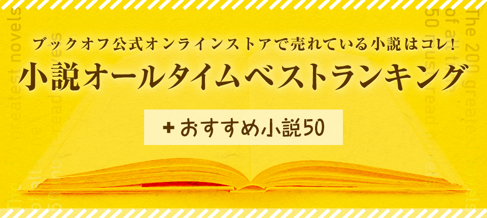 売れ筋ランキング 小説オールタイムベスト0 おすすめ小説50 ブックオフオンライン