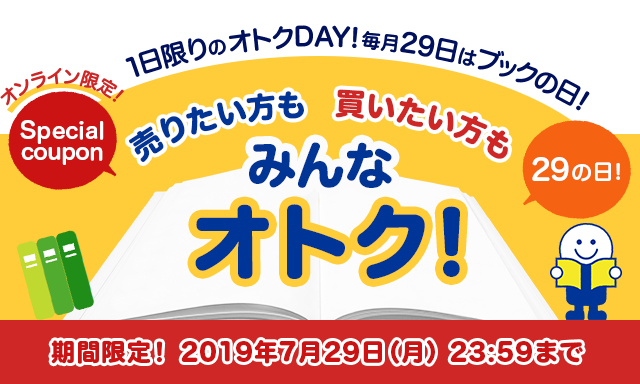 1日限りのオトクDAY！毎月29日はブックの日│ブックオフオンライン