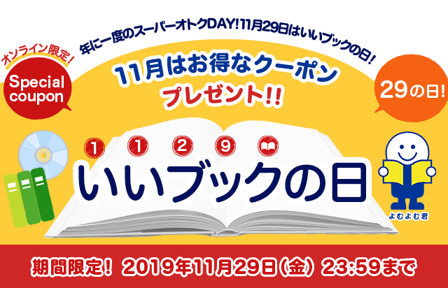 年に一度のスーパーオトクday 11月29日はいいブックの日 ブックオフオンライン