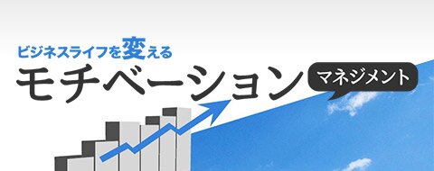 ビジネスライフを変える モチベーション マネジメント ブックオフオンライン