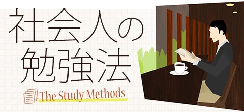 社会人の勉強法 ブックオフオンライン