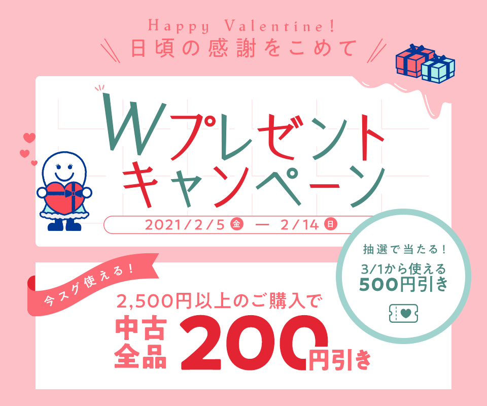 Happyバレンタイン！ Wプレゼントキャンペーン│ブックオフオンライン