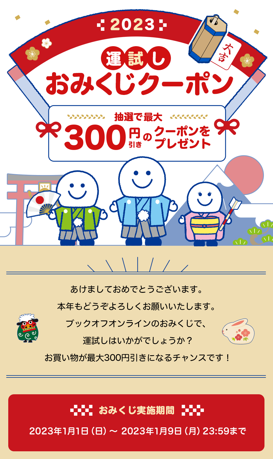 運試し！ おみくじクーポン│ブックオフオンライン