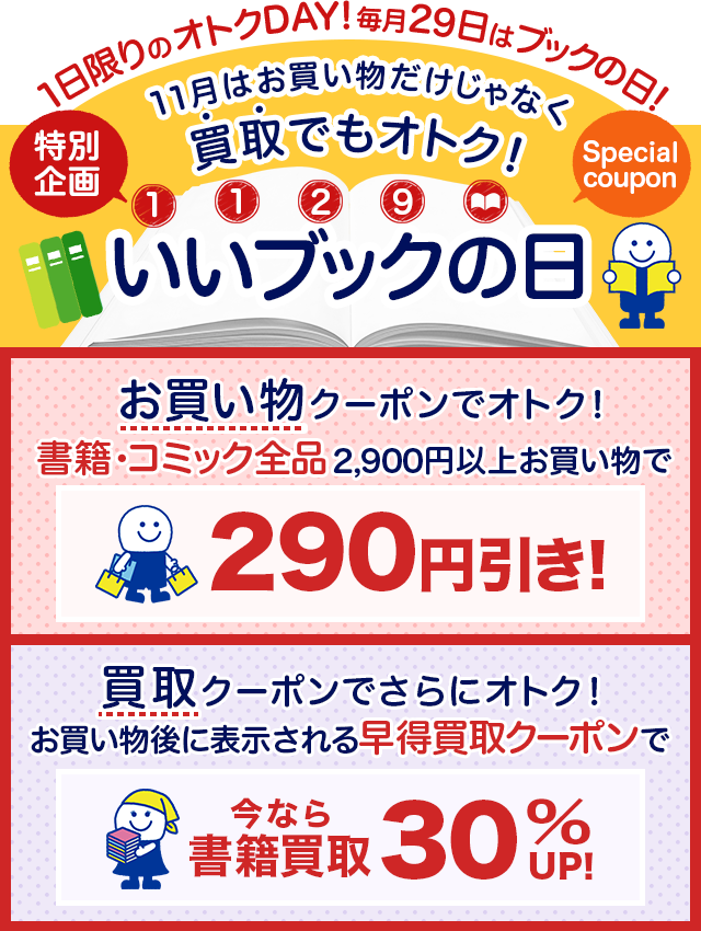 1日限りのオトクDAY！毎月29日はブックの日│ブックオフオンライン