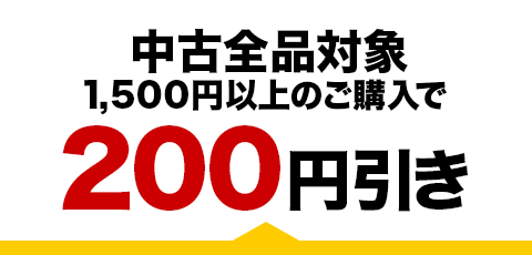 中古全品200円引き限定クーポン│ブックオフオンライン