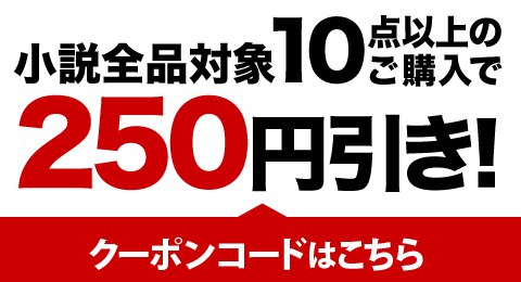 小説全品がおトクになる お買い物クーポン配布中 ブックオフオンライン