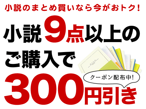 小説のお買い物クーポン配布中 ブックオフオンライン