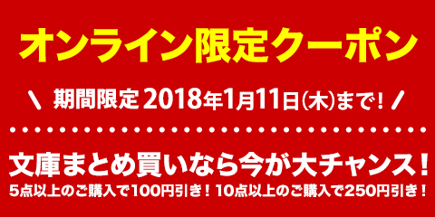 文庫全品がおトクになる お買い物クーポン配布中 ブックオフオンライン