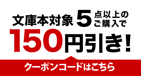 文庫がおトクになる、お買い物クーポン配布中！│ブックオフオンライン
