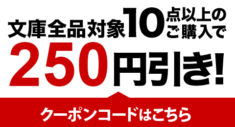 文庫全品がおトクになる お買い物クーポン配布中 ブックオフオンライン