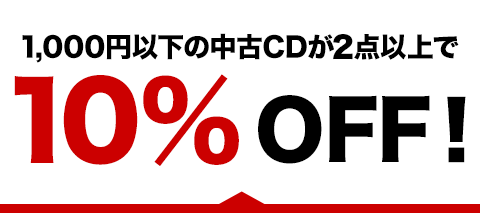 Cdのお買い物クーポン配布中 さらに250円均一セールも同時開催 ブックオフオンライン