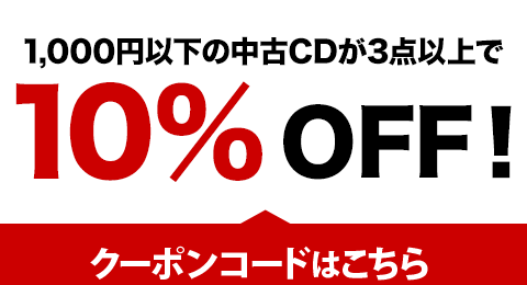 Cdのお買い物クーポン配布中 さらにクリアランスセールも同時開催 ブックオフオンライン