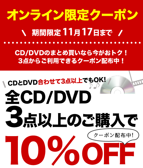 Cd Dvd3点以上購入で10 Off ブックオフオンライン