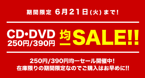 CD/DVD均一セール＆10%OFFクーポン！│ブックオフオンライン