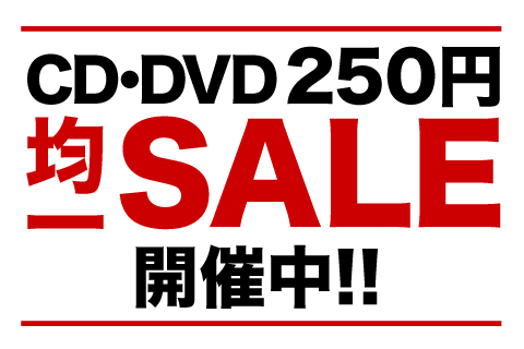 CD/DVD3点以上購入で10%OFF＆均一セール開催中！│ブックオフオンライン