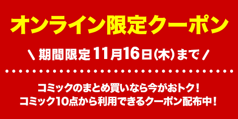 全中古コミック対象 0円 500円引きクーポン配布中 ブックオフオンライン