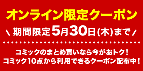 全中古コミック対象！200円&500円引きクーポン配布中！│ブックオフ