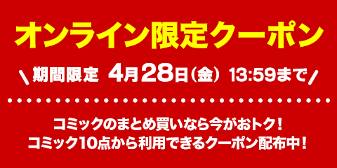 全中古コミック対象 0円 500円引きクーポン配布中 ブックオフオンライン
