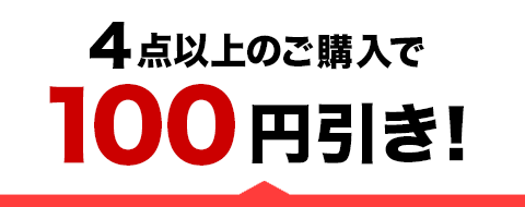 まとめて買うなら今がお得！】 中古全品対象 4点以上で100円引き、8点 