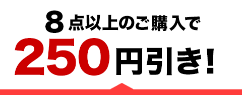 まとめて買うなら今がお得！】 中古全品対象 4点以上で100円引き、8点 