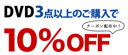 DVD3点以上購入で10%OFF！│ブックオフオンライン