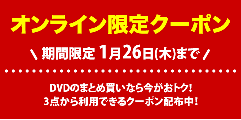 DVD3点以上購入で10OFF！│ブックオフオンライン