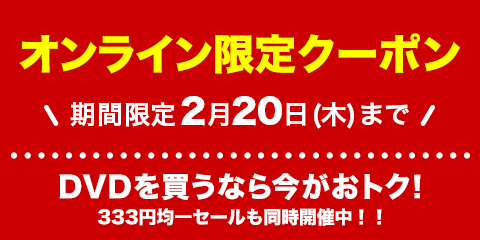 DVDが10％OFFになるクーポン配布中！│ブックオフオンライン