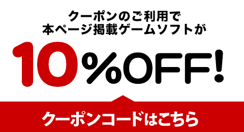 対象のゲームソフトが10%OFF！│ブックオフオンライン