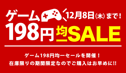 ゲーム均一セール お買い物クーポン配布中 ブックオフオンライン