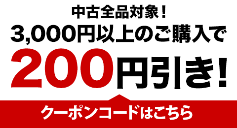 中古全品がおトクになる 200円引きクーポン配布中 ブックオフオンライン