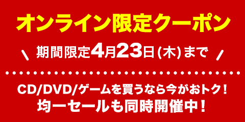 Cd Dvd ゲームのお買い物クーポン配布中 さらに250円均一セールも同時開催 ブックオフオンライン