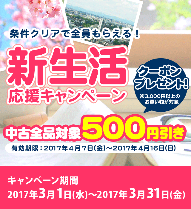条件クリアで新生活応援クーポンプレゼント ブックオフオンライン
