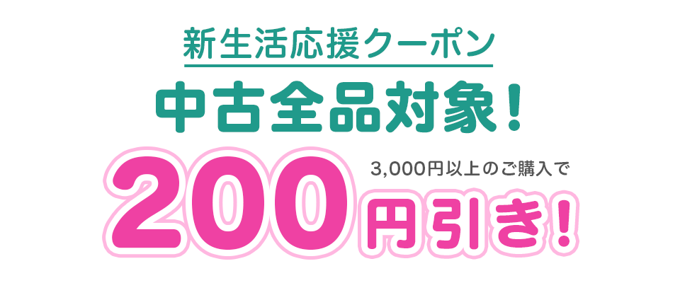 新生活応援ステップアップキャンペーン！中古全品対象200円引き