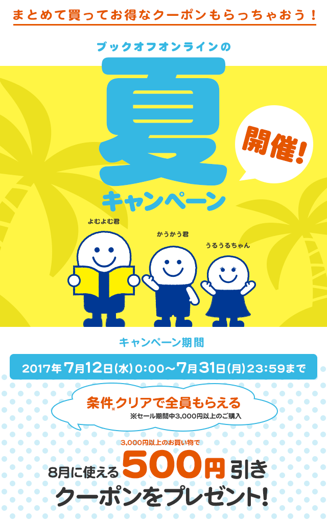 夏キャンペーン 条件クリアでクーポンをプレゼント ブックオフオンライン